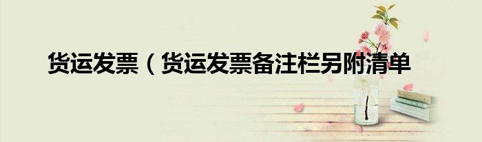 货运发票（货运发票备注栏另附清单