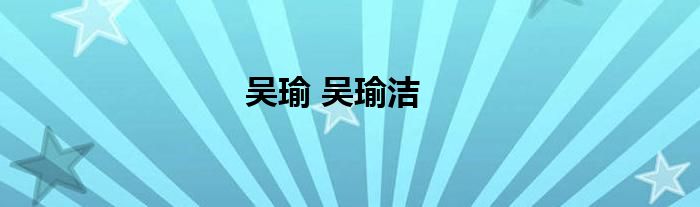 吴瑜 吴瑜洁
