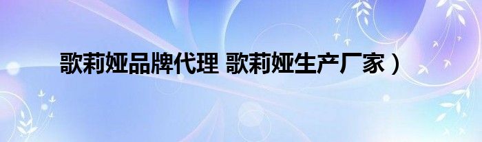 歌莉娅品牌代理 歌莉娅生产厂家）