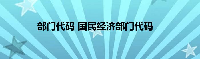 部门代码 国民经济部门代码