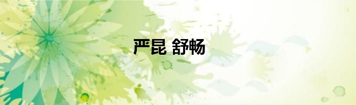 严昆 舒畅