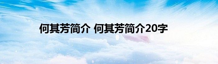 何其芳简介 何其芳简介20字