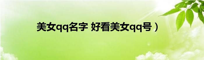 美女qq名字 好看美女qq号）