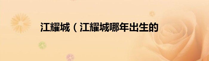 江耀城（江耀城哪年出生的