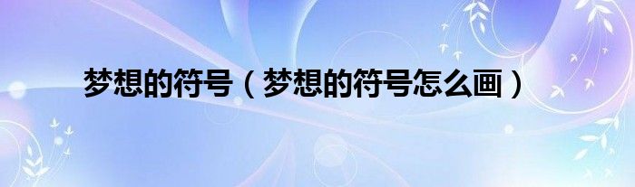 梦想的符号（梦想的符号怎么画）