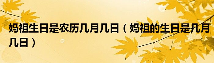 妈祖生日是农历几月几日（妈祖的生日是几月几日）