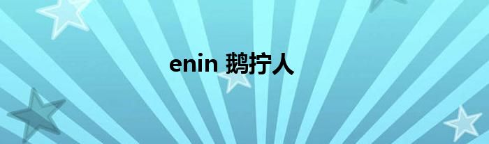 enin 鹅拧人