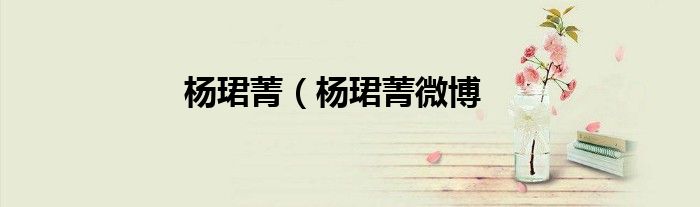 杨珺菁（杨珺菁微博