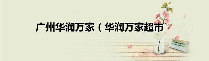 广州华润万家（华润万家超市