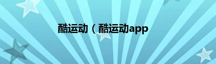 酷运动（酷运动app