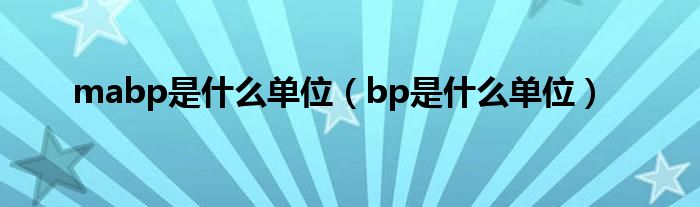 mabp是什么单位（bp是什么单位）