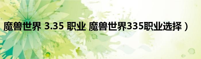魔兽世界 3.35 职业 魔兽世界335职业选择）