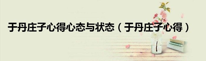 于丹庄子心得心态与状态（于丹庄子心得）
