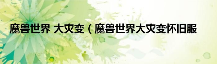 魔兽世界 大灾变（魔兽世界大灾变怀旧服