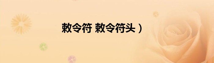 敕令符 敕令符头）