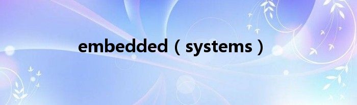 embedded（systems）