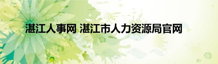 湛江人事网 湛江市人力资源局官网