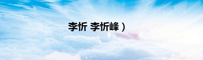 李忻 李忻峰）