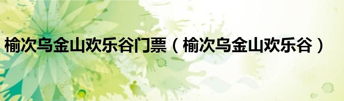 榆次乌金山欢乐谷门票（榆次乌金山欢乐谷）