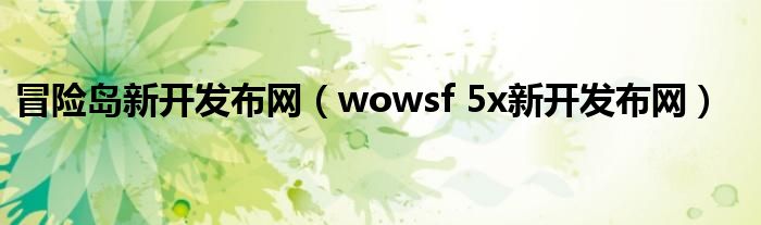 冒险岛新开发布网（wowsf 5x新开发布网）