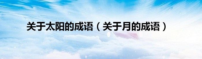 关于太阳的成语（关于月的成语）