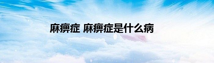 麻痹症 麻痹症是什么病