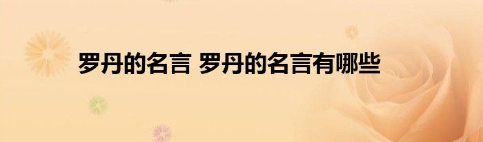 罗丹的名言 罗丹的名言有哪些