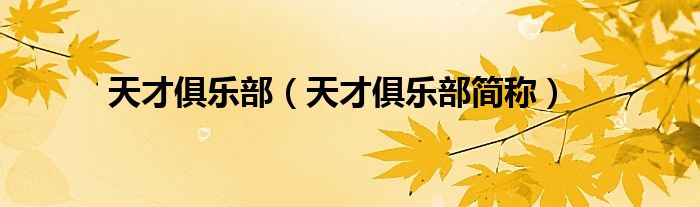 天才俱乐部（天才俱乐部简称）