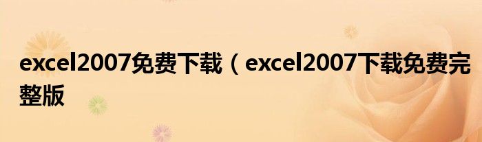 excel2007免费下载（excel2007下载免费完整版