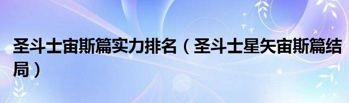 圣斗士宙斯篇实力排名（圣斗士星矢宙斯篇结局）