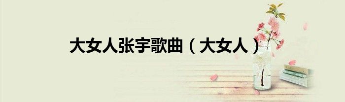 大女人张宇歌曲（大女人）