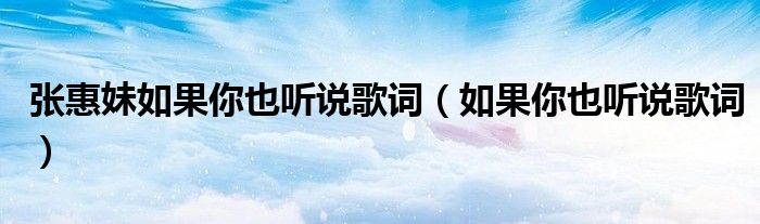 张惠妹如果你也听说歌词（如果你也听说歌词）