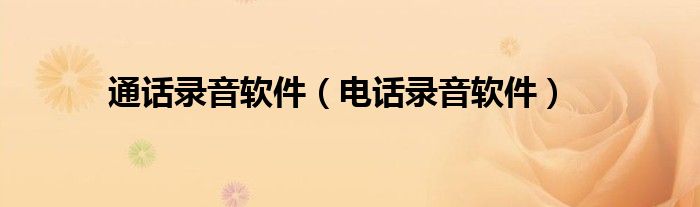 通话录音软件（电话录音软件）