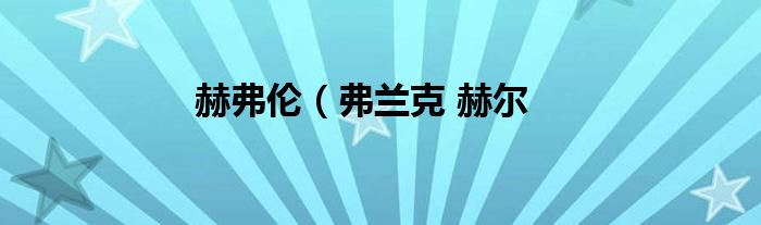 赫弗伦（弗兰克 赫尔