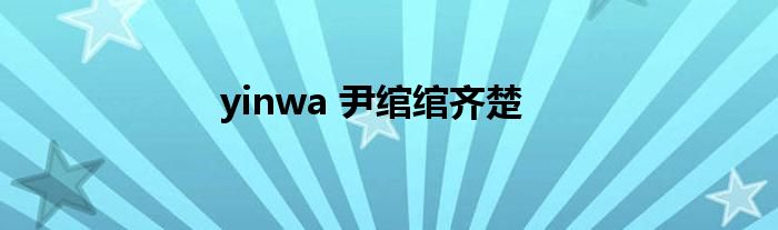 yinwa 尹绾绾齐楚