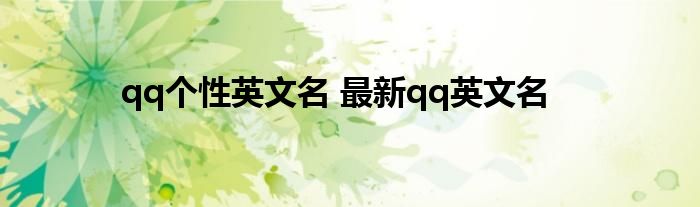 qq个性英文名 最新qq英文名