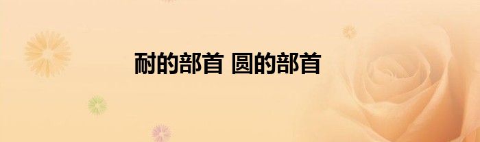 耐的部首 圆的部首