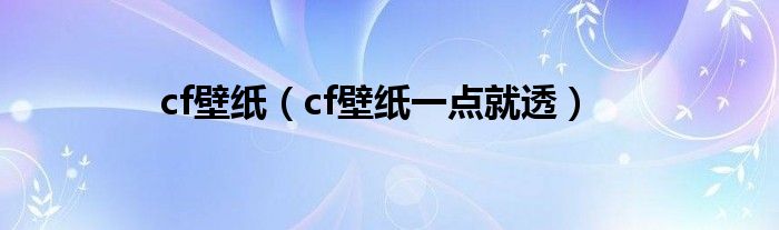 cf壁纸（cf壁纸一点就透）