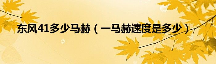 东风41多少马赫（一马赫速度是多少）
