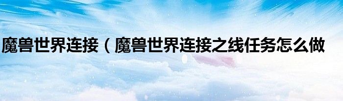 魔兽世界连接（魔兽世界连接之线任务怎么做