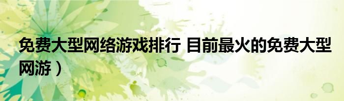 免费大型网络游戏排行 目前最火的免费大型网游）