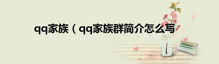 qq家族（qq家族群简介怎么写