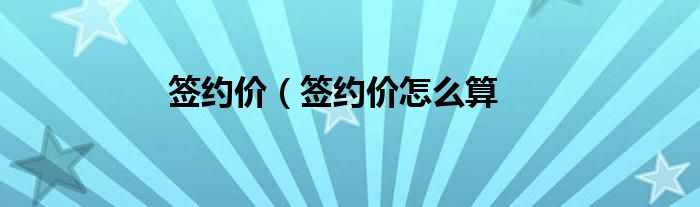 签约价（签约价怎么算