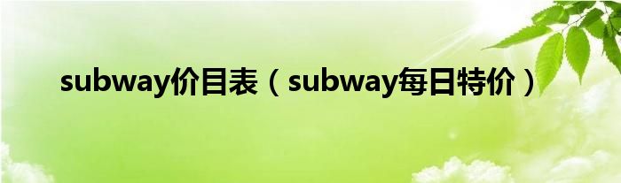 subway价目表（subway每日特价）