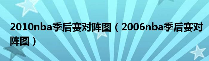 2010nba季后赛对阵图（2006nba季后赛对阵图）