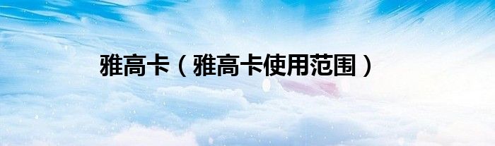 雅高卡（雅高卡使用范围）