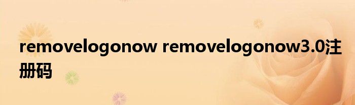removelogonow removelogonow3.0注册码