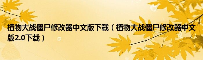 植物大战僵尸修改器中文版下载（植物大战僵尸修改器中文版2.0下载）
