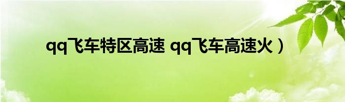 qq飞车特区高速 qq飞车高速火）