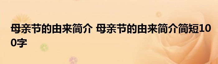 母亲节的由来简介 母亲节的由来简介简短100字